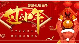 过小年，盼团圆|新航娱乐祝您小年吉祥！