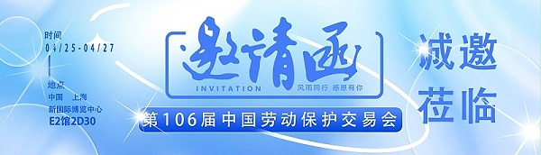 【展会邀请】新航娱乐与您相约第106届中国劳动保护用品交易会 ！