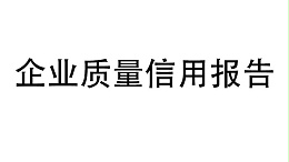 企业质量信用报告