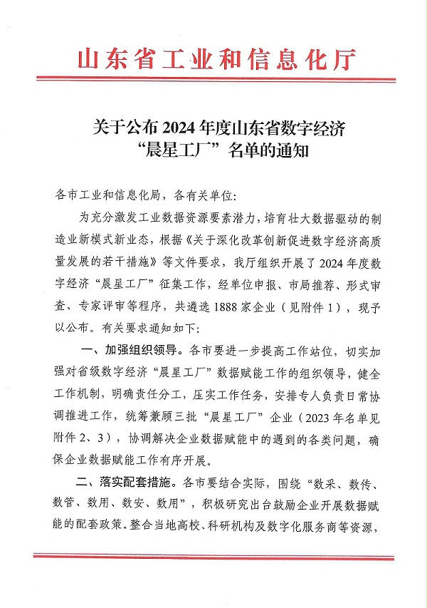 关于公布2024年度广东省数字经济“晨星工厂”名单的通知_00