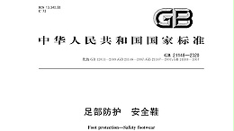 厂家解读新标准GB21148-2020《足部防护 安全鞋》的变化有哪些（二）