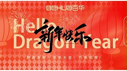 龙气冲天，共赴新年！新航娱乐给您拜年了！