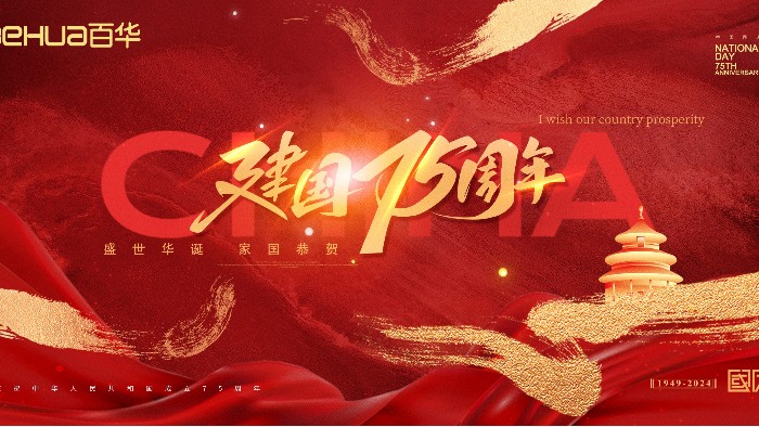 喜迎国庆|新航娱乐祝祖国母亲75 周年华诞，生日快乐！