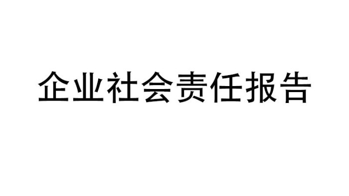 企业社会责任报告