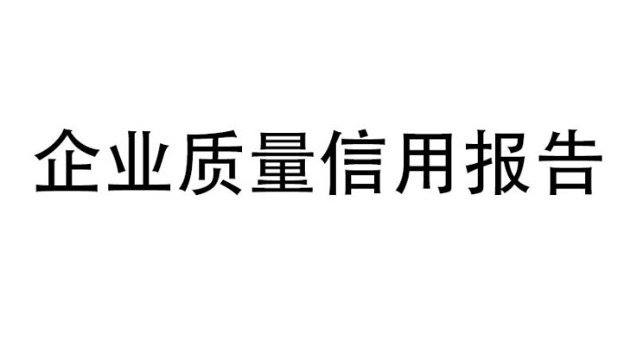 企业质量信用报告