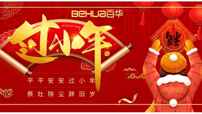 祥和小年至，新岁启征程|新航娱乐祝您小年快乐！