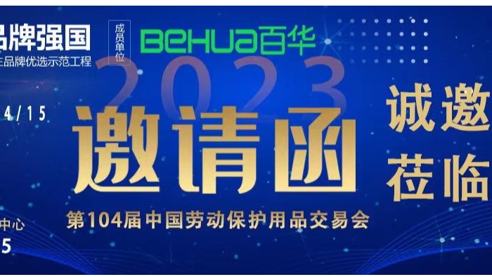 【展会邀请】新航娱乐与您相约第104届中国劳动保护用品交易会！